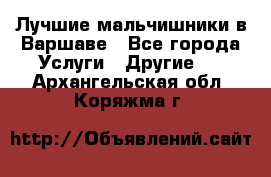 Лучшие мальчишники в Варшаве - Все города Услуги » Другие   . Архангельская обл.,Коряжма г.